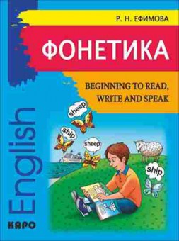 Игра Англ.яз. Phonetics Beginning to Read,Write and Speak English (Ефимова Р.Н.), б-9103, Баград.рф